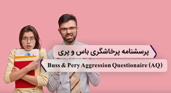 پرسشنامه پرخاشگری باس و پری
