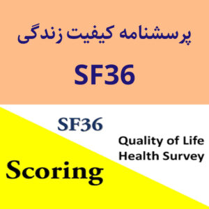 پرسشنامه کیفیت زندگی ویر و شربون- (SF-36)
