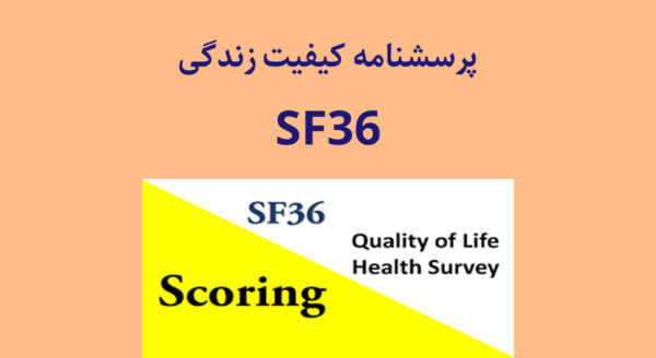 پرسشنامه کیفیت زندگی ویر و شربون- (SF-36)