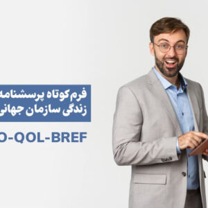 پرسشنامه کیفیت زندگی سازمان بهداشت جهانی