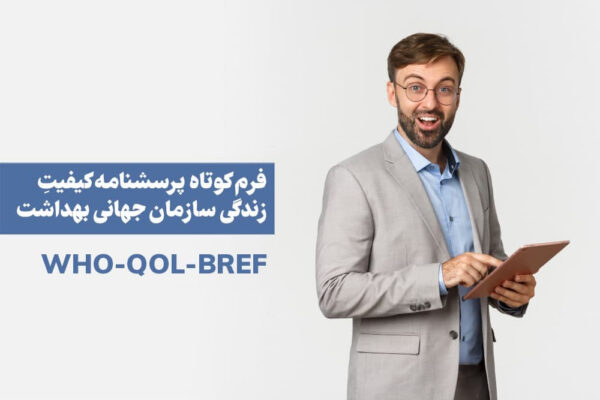 پرسشنامه کیفیت زندگی سازمان بهداشت جهانی