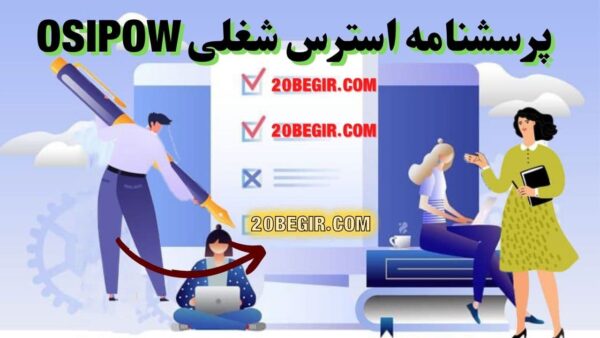پرسشنامه استرس شغلی (OSIPOW)
