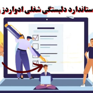 پرسشنامه دلبستگی شغلی ادواردز و کلیپاتریک (۱۹۸۴)