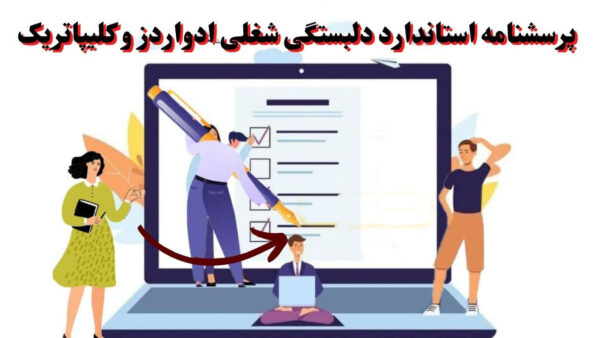 پرسشنامه دلبستگی شغلی ادواردز و کلیپاتریک (۱۹۸۴)