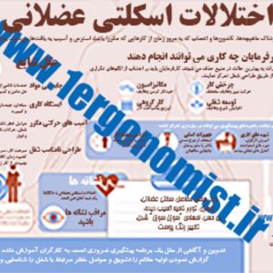 پوستر بیماری های اسکلتی عضلانی (MSDS)