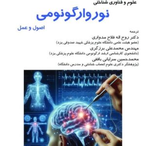 کتاب نوروارگونومی: اصول و عمل