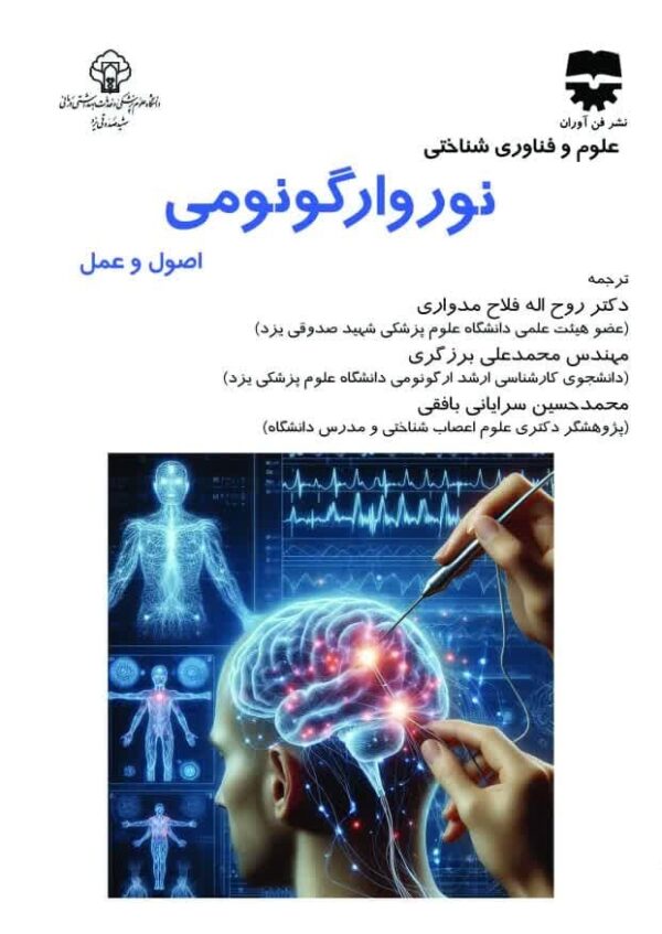 کتاب نوروارگونومی: اصول و عمل