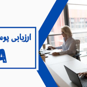دوره آموزشی آشنایی با روش ارزیابی ROSA