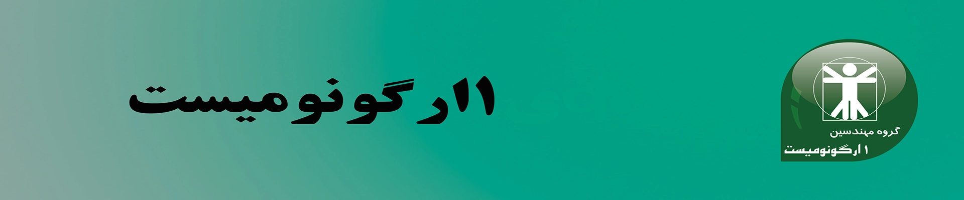 1ارگونومیست